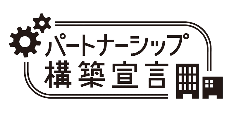 パートナーシップ構築宣言